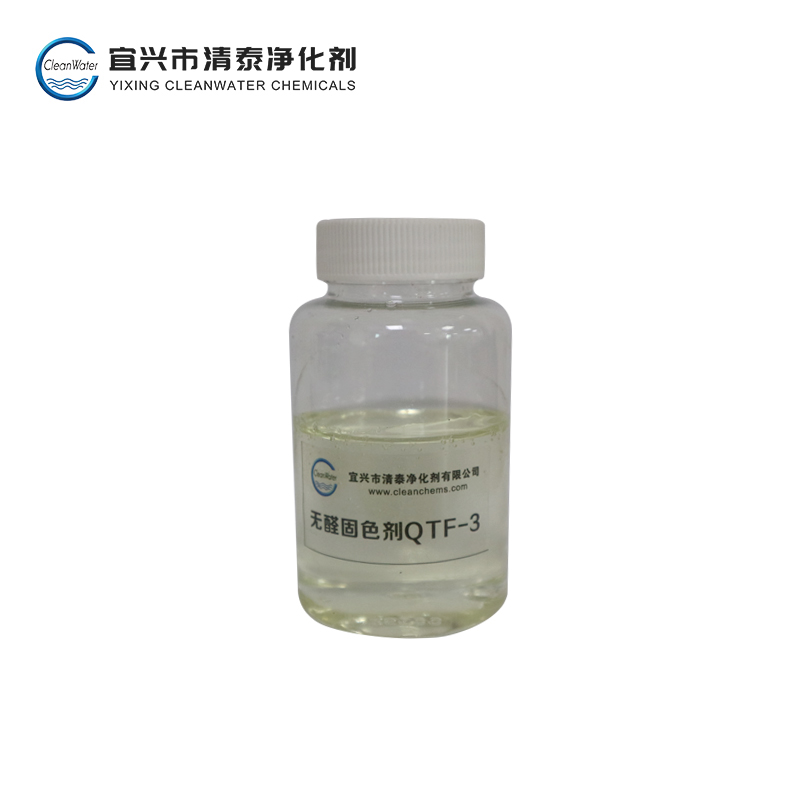 無醛固色劑 QTF-3（棉用直接/活性染料固色劑）