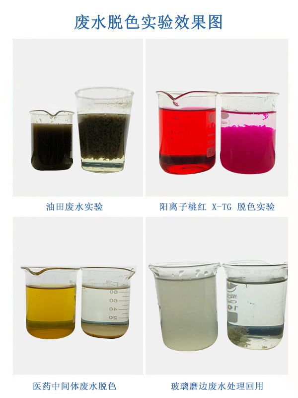 脫色絮凝案例-油田廢水實驗-陽離子桃紅X-TG脫色實驗-醫藥中間體廢水脫色