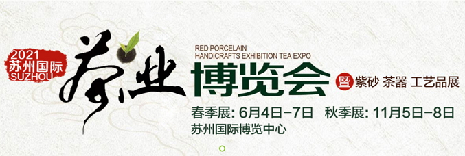 第17屆蘇州國際(秋季)茶業(yè)博覽會(huì )暨紫砂茶器工藝品展??2021年蘇州秋季國際茶博會(huì )