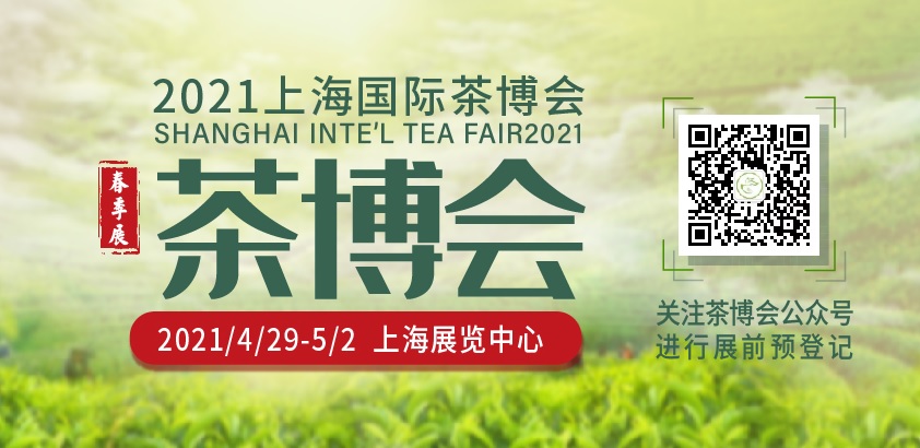2021上海國際茶博會(huì )（春季展） 2021年上海春季茶博會(huì )