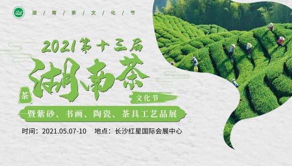 2021第十三屆湖南茶文化節  暨紫砂、書(shū)畫(huà)、陶瓷、茶具工藝品展 2021湖南茶博會(huì )