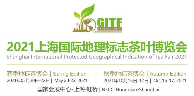 2021第十八屆上海國際地理標志茶葉博覽會(huì )?2021年上海茶葉博覽會(huì )