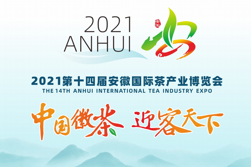 2021第十四屆安徽國際茶產(chǎn)業(yè)博覽會(huì ) 2021年安徽茶博會(huì )