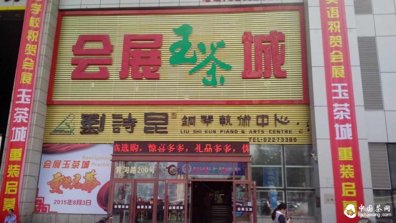 “會(huì )展玉茶城”開(kāi)業(yè)了！
