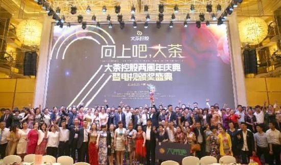 大茶控股兩周年慶典暨電視頒獎盛典現(xiàn)場。