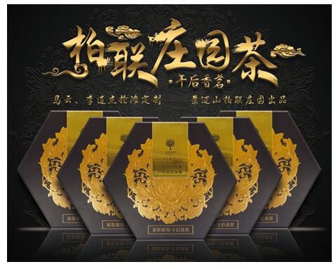 柏聯(lián)莊園茶亮相九五盛典，連奪兩項微商行業(yè)大獎