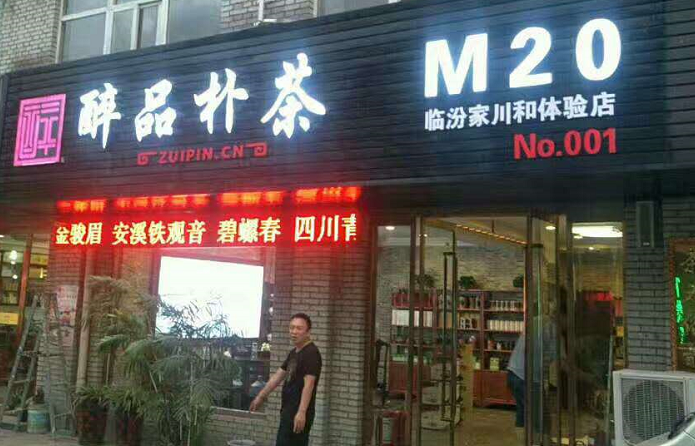 醉品樸茶全面升級醉品茶集顛覆傳統茶葉門(mén)店，數十位合伙人攜手醉品再開(kāi)分店