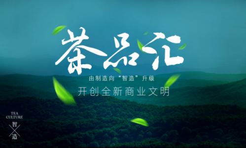 茶品匯創(chuàng  )新打造區塊鏈溯源體系，構建茶產(chǎn)業(yè)生態(tài)集群