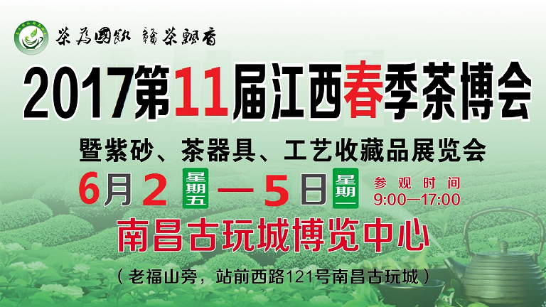 2017第十一屆江西春季茶博會亮點紛呈
