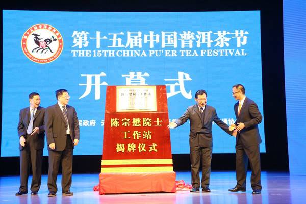 第十五屆中國普洱茶節(jié)隆重開幕