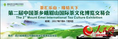 第二屆中國茶鄉(xiāng)峨眉山國際茶文化博覽交易會將于7月舉辦