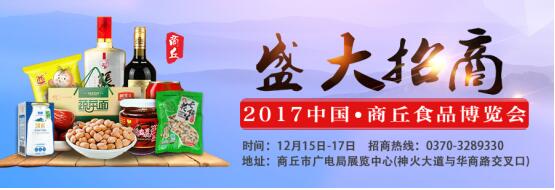 2017中國(guó)&middot;商丘食品博覽會(huì)火爆招商中
