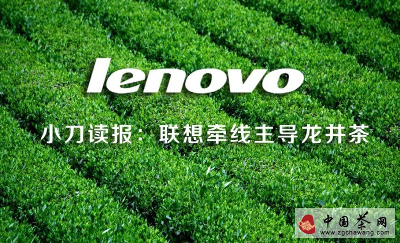 小刀讀報：聯(lián)想牽線(xiàn)主導龍井茶 正宗信陽(yáng)毛尖已開(kāi)采